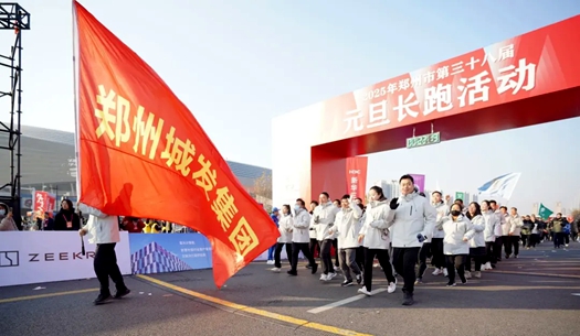 鄭州城發(fā)集團(tuán) | 奔向2025，跑出新氣象！