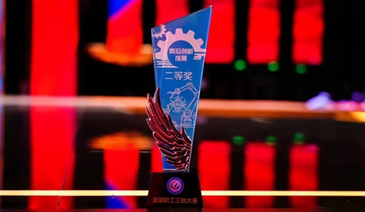 數(shù)智賦能民生！榮獲首屆全國職工“三創(chuàng)”大賽獎